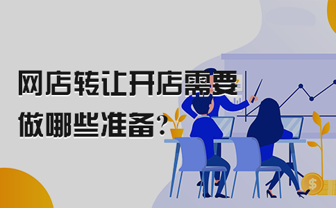 网店转让开店需要做哪些准备？