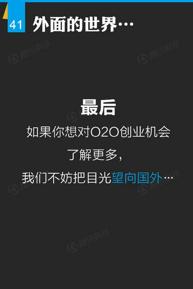 腾讯出炉46页O2O报告，衣食住行的O2O创业淘金热才起步