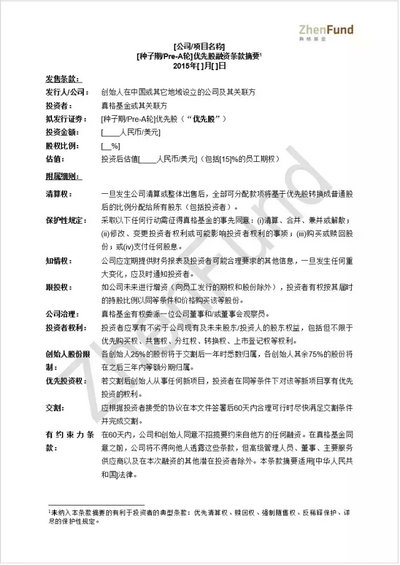 真格基金发布新版一页纸Termsheet