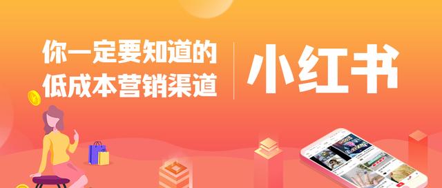 你一定要知道的低成本营销渠道：小红书APP