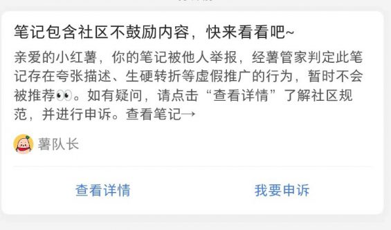 小红书笔记限流/违规处理指南