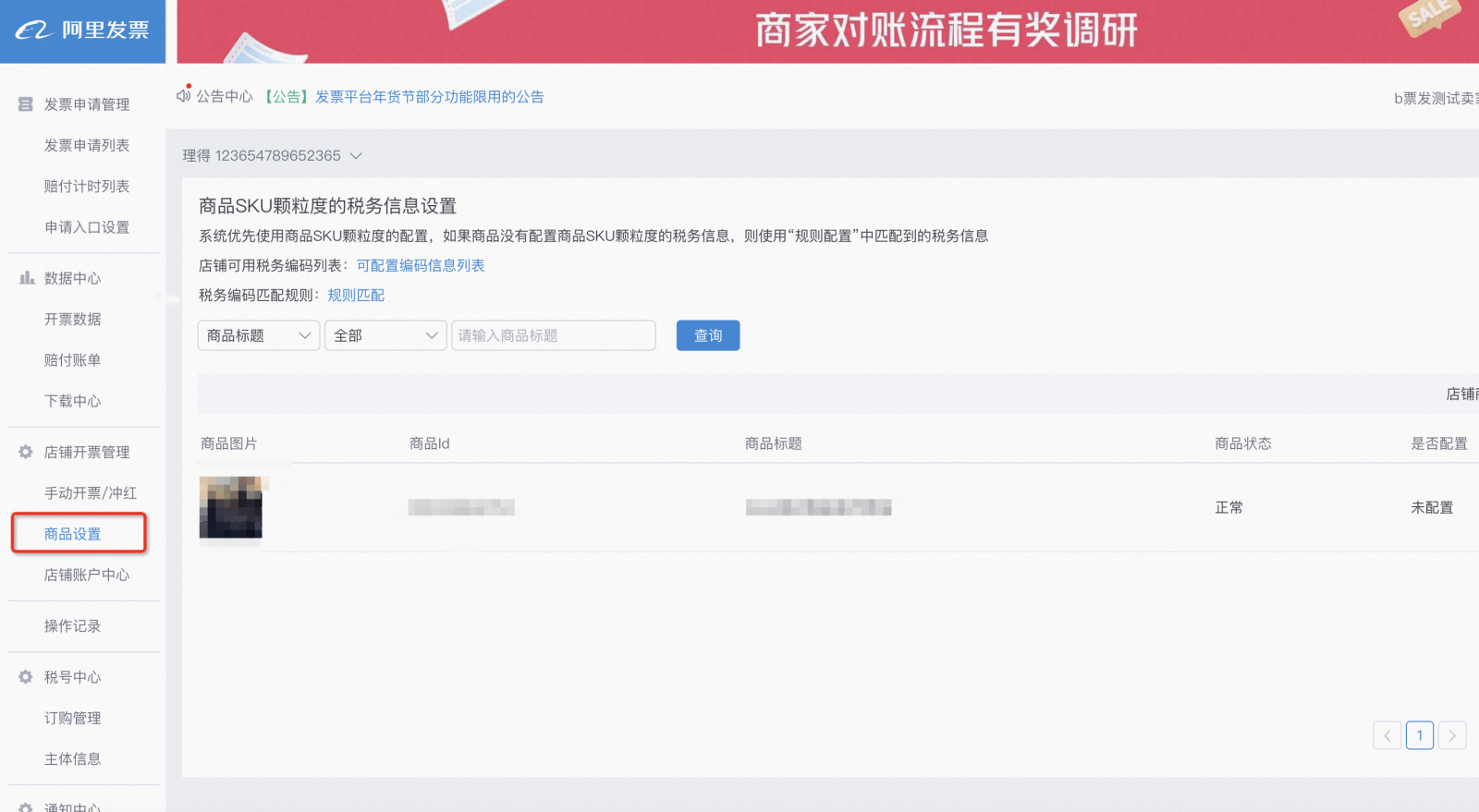 关于阿里发票平台38焕新周部分功能限用公告的通知