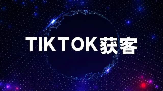 外贸跨境电商TikTok获客方法详解