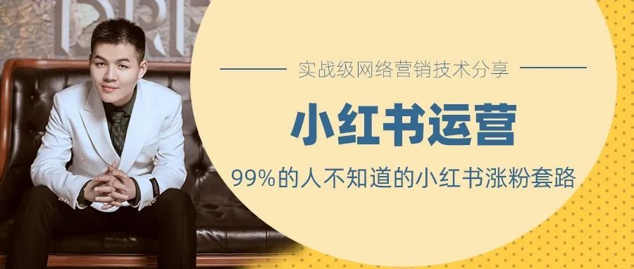 99%的人不知道的小红书涨粉套路