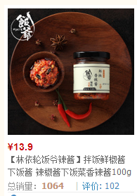 林依轮辣酱在哪买?林依轮淘宝店叫什么?