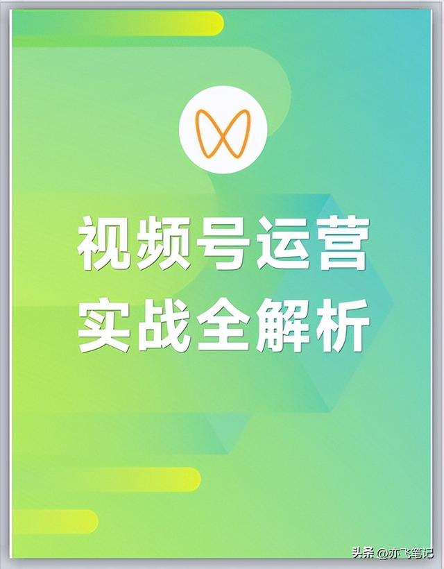 视频号实战运营一本通!48页核心干货分享 视频号实战运营一本通!48页核心干货分享