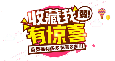 收藏我有惊喜淘宝店铺收藏图片素材