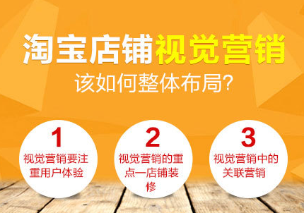 淘宝店铺装修教程：如何做好店铺视觉营销?