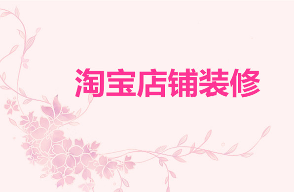 淘宝店铺装修色彩搭配原则是什么？