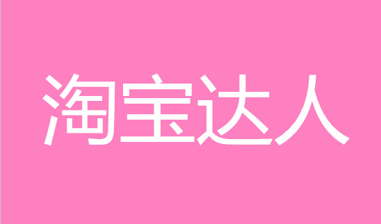 网红淘宝店怎么拍?如何打造网红淘宝店?