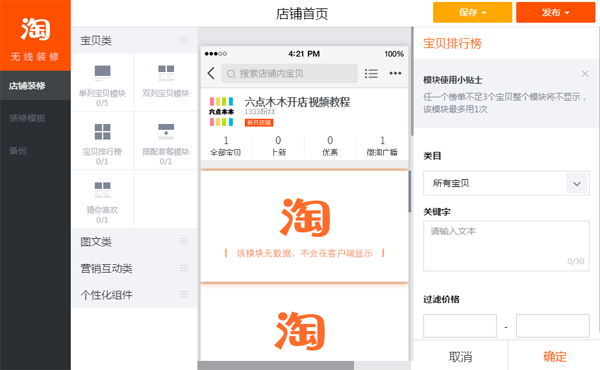 手机淘宝店铺装修教程：宝贝模块装修技巧