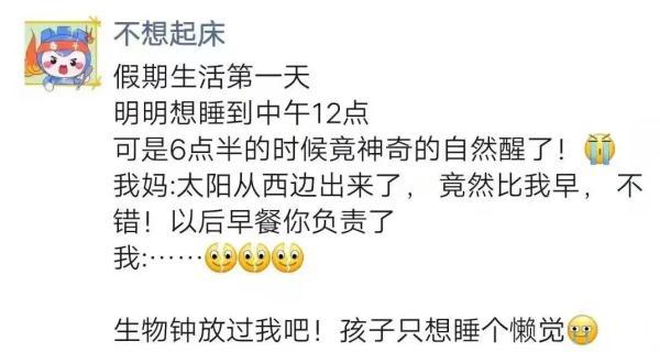 妈！我马上就起床……