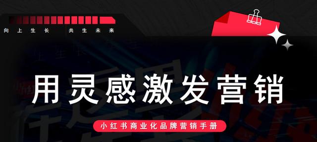 《2022年小红书商业化品牌营销手册》-50页干货分享