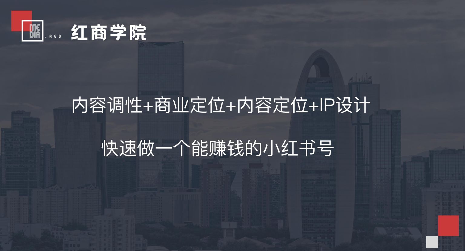 小红书运营有什么技巧？