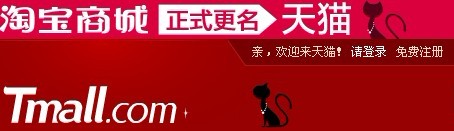 淘宝商城正式更名为“天猫”