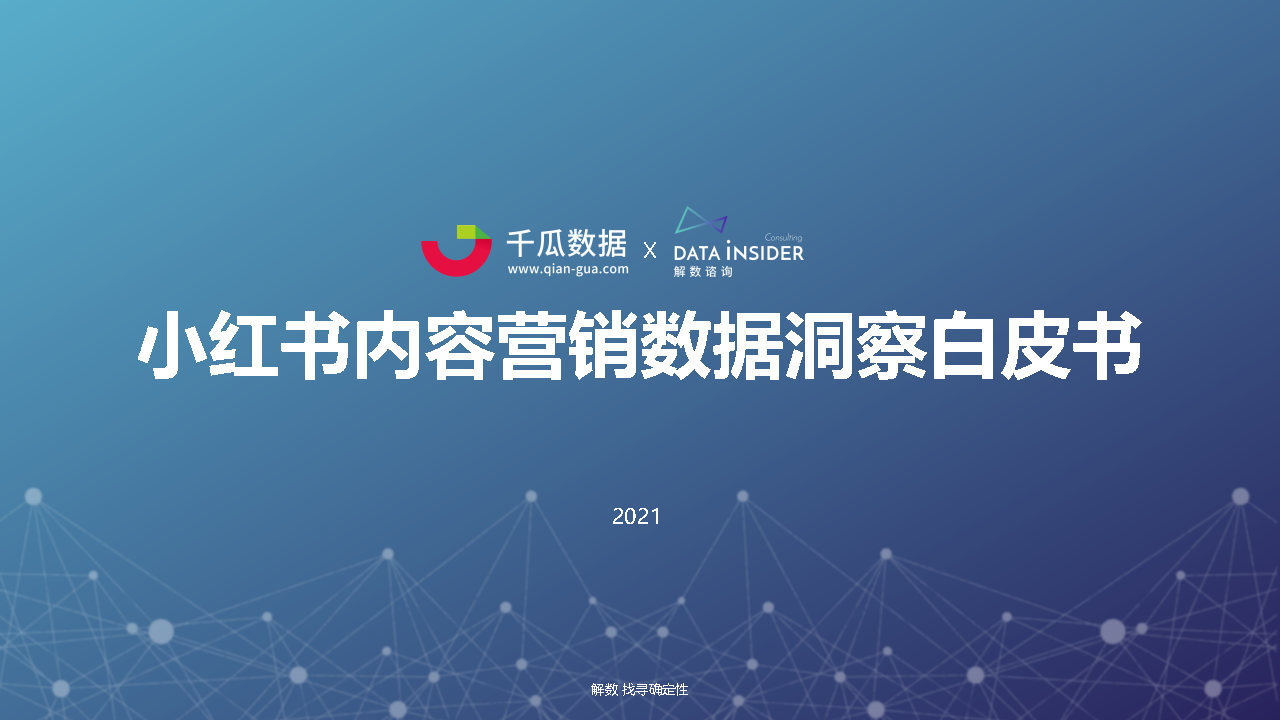 2022小红书内容营销数据洞察白皮书#数据报告