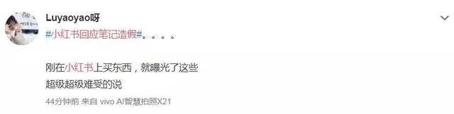 小红书里的“种草”是骗人的？万千粉丝已哭晕在厕所