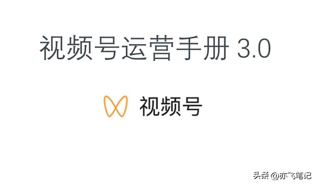 视频号运营宝典3.0(核心干货分享) 视频号运营宝典3.0(核心干货分享)