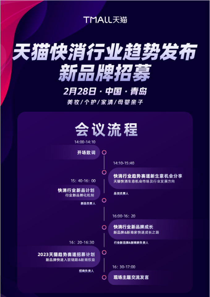 2023天猫快消行业趋势发布&新品牌招募，2月28日在青岛举办