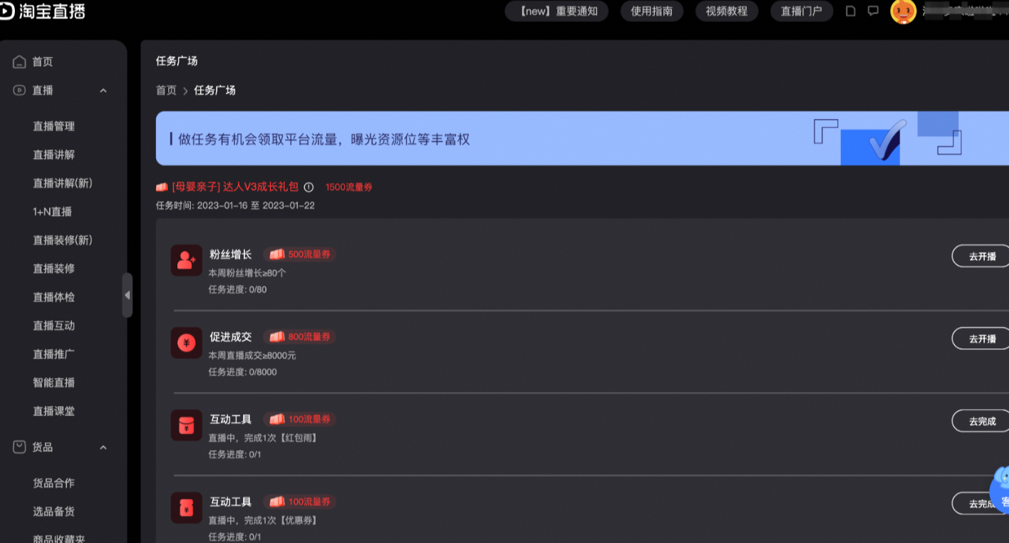 淘宝直播2023主播成长礼包（即主播成长任务）规则说明