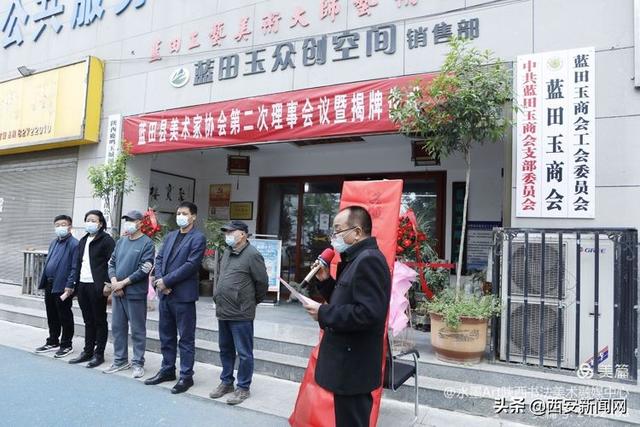 西安市蓝田县美术家协会成立揭牌