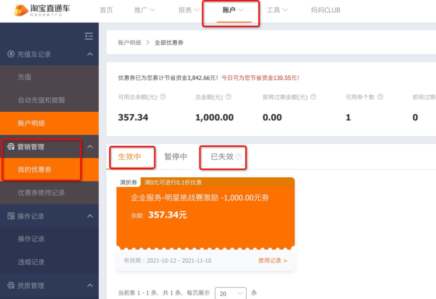 淘宝直通车优惠券操作路径说明