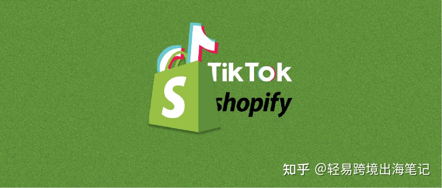 一文讲清：独立站Shopify怎么从TikTok引流？