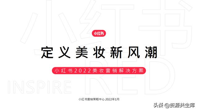 2022年小红书美妆营销解决方案