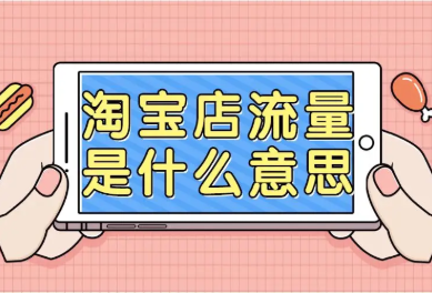 做淘宝运营一个月多少钱？需要什么条件？