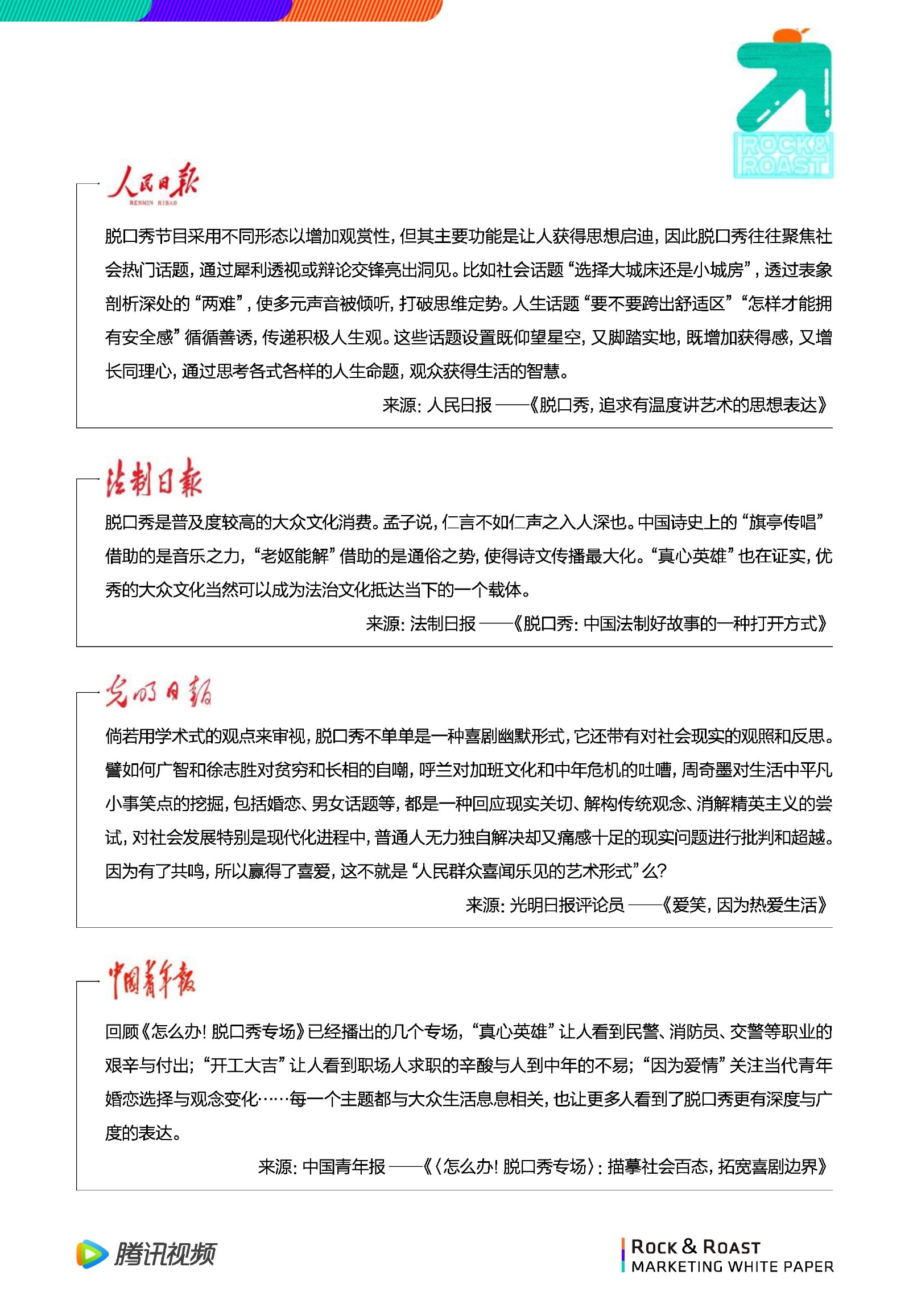 2022脱口秀营销白皮书-腾讯视频