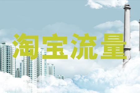 活动后淘宝流量下降怎么办？