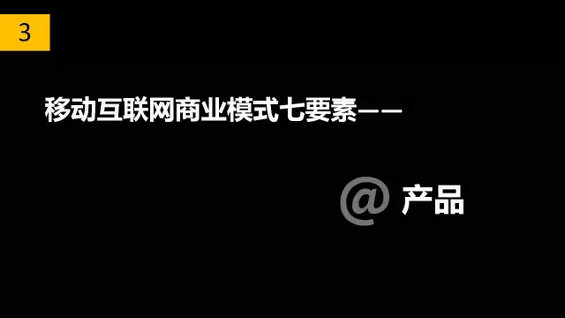 干货丨移动互联网商业模式七要素