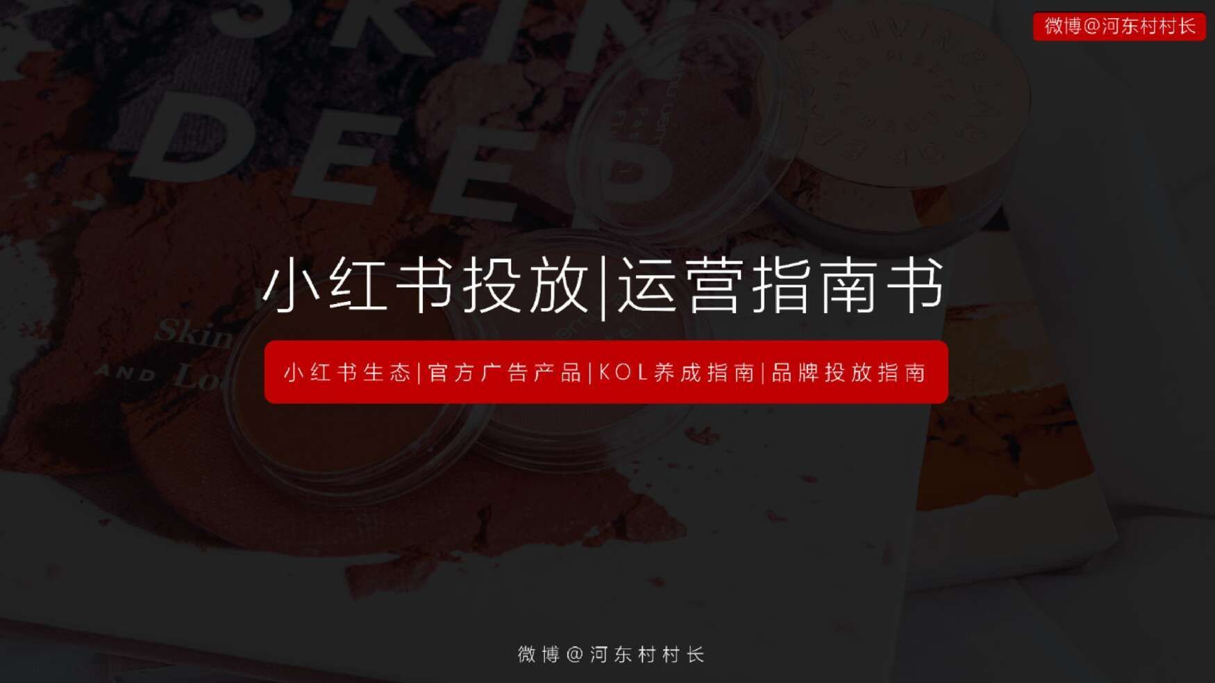 2022小红书投放运营方案|投放指南