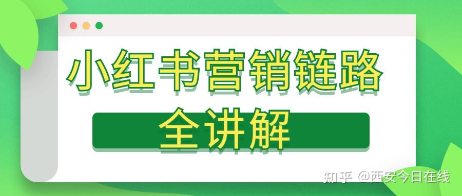 小红书营销链路讲解！
