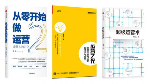 运营应该读什么书？最系统的运营读书指南：3个选书方法、5种读书技巧、60本亲选书单