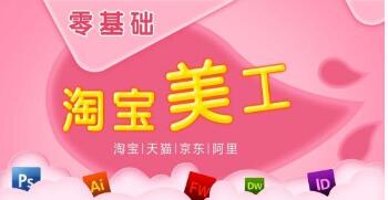零基础学淘宝美工难吗?淘宝美工工作内容是什么?