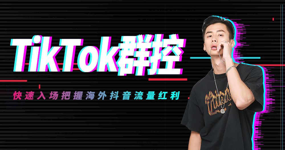 TikTok群控引流软件