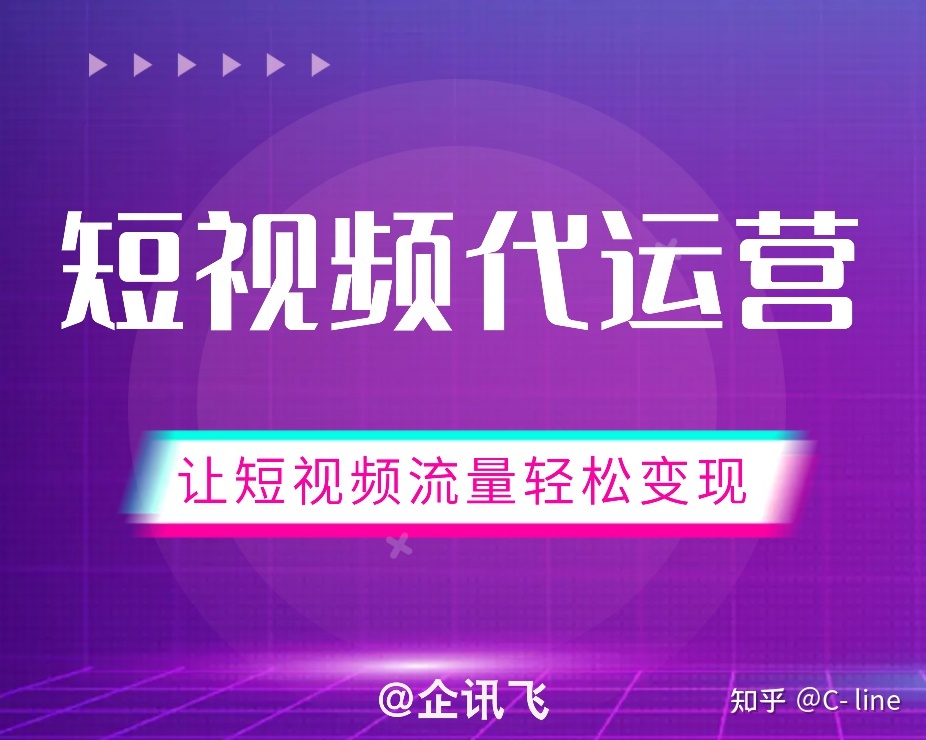 短视频代运营那些赚钱的秘密，让企讯飞告诉你