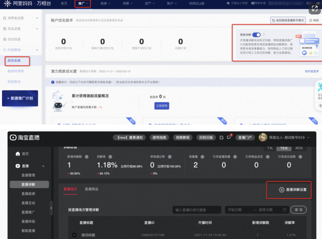 淘宝超级直播智能讲解功能如何开启？
