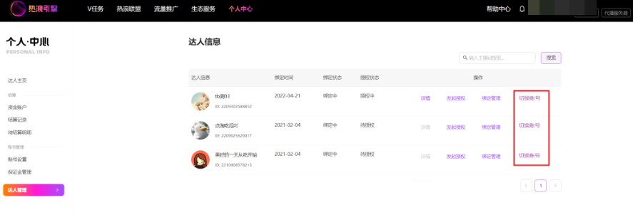 淘宝直播热浪引擎机构账号绑定主播授权操作!