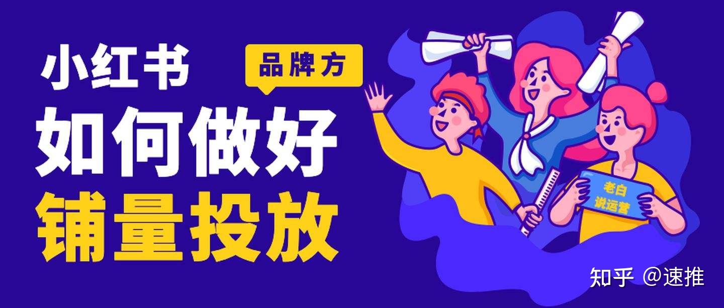 小红书品牌如何推广？带你了解最全的推广方式！
