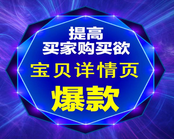 淘宝详情页装修怎么优化?