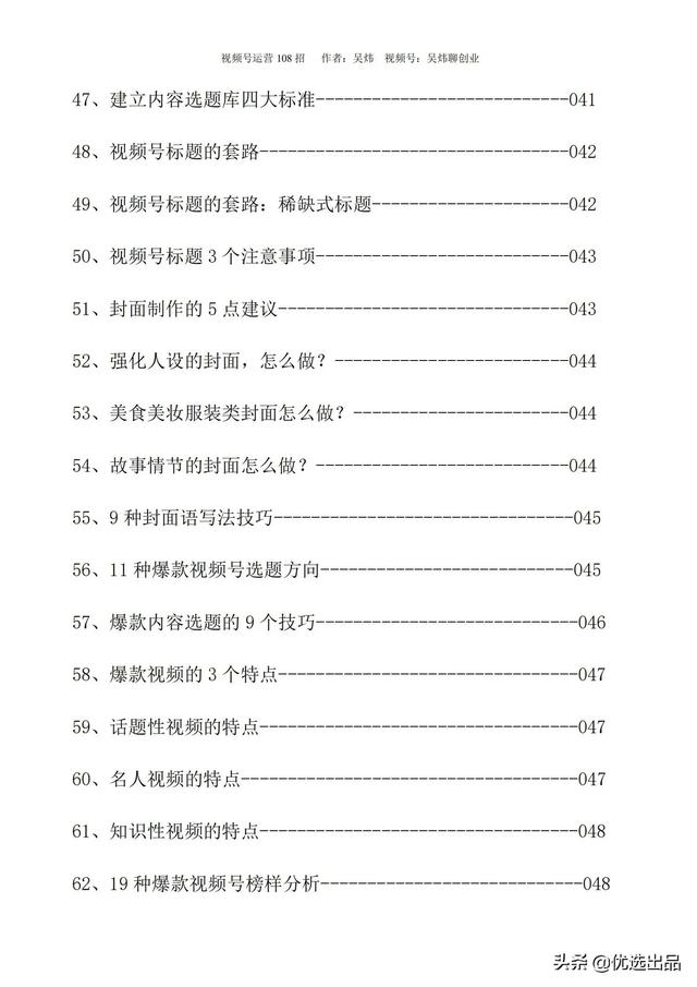 2022新版《视频号运营108招》，141页干货分享，快收藏