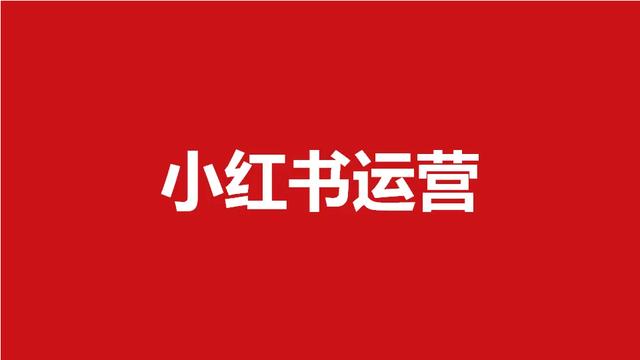 预算不足如何做好小红书营销？