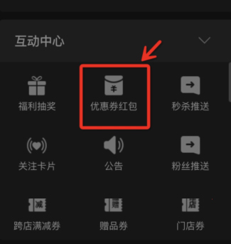 淘宝直播间红包智能投放配置操作流程速看