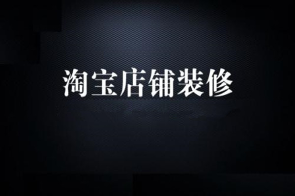 淘宝网店装修这些禁忌大家不能犯