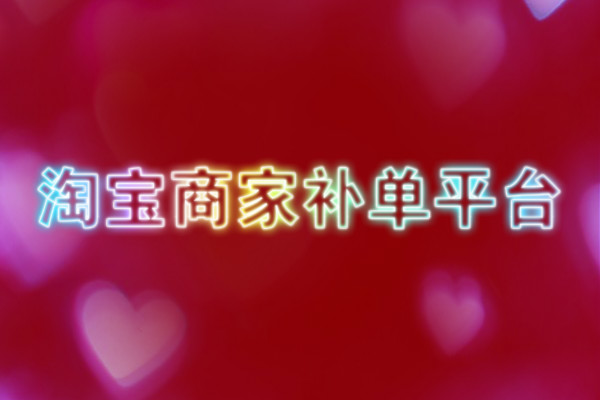 淘宝商家提升销量平台有哪些？哪个靠谱？