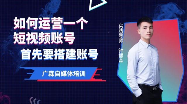 如何运营一个短视频账号，首先要搭建账号