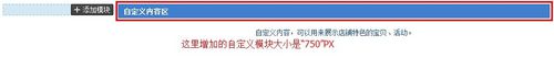 淘宝店铺装修自定义区域怎么编辑？步骤详解