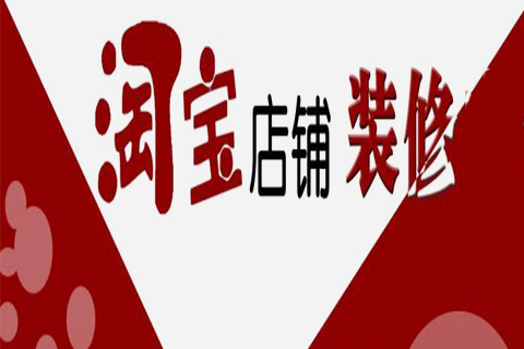 淘宝开店店铺装修多少钱?淘宝开店店铺装修要注意什么? 淘宝开店店铺装修多少钱?淘宝开店店铺装修要注意什么?
